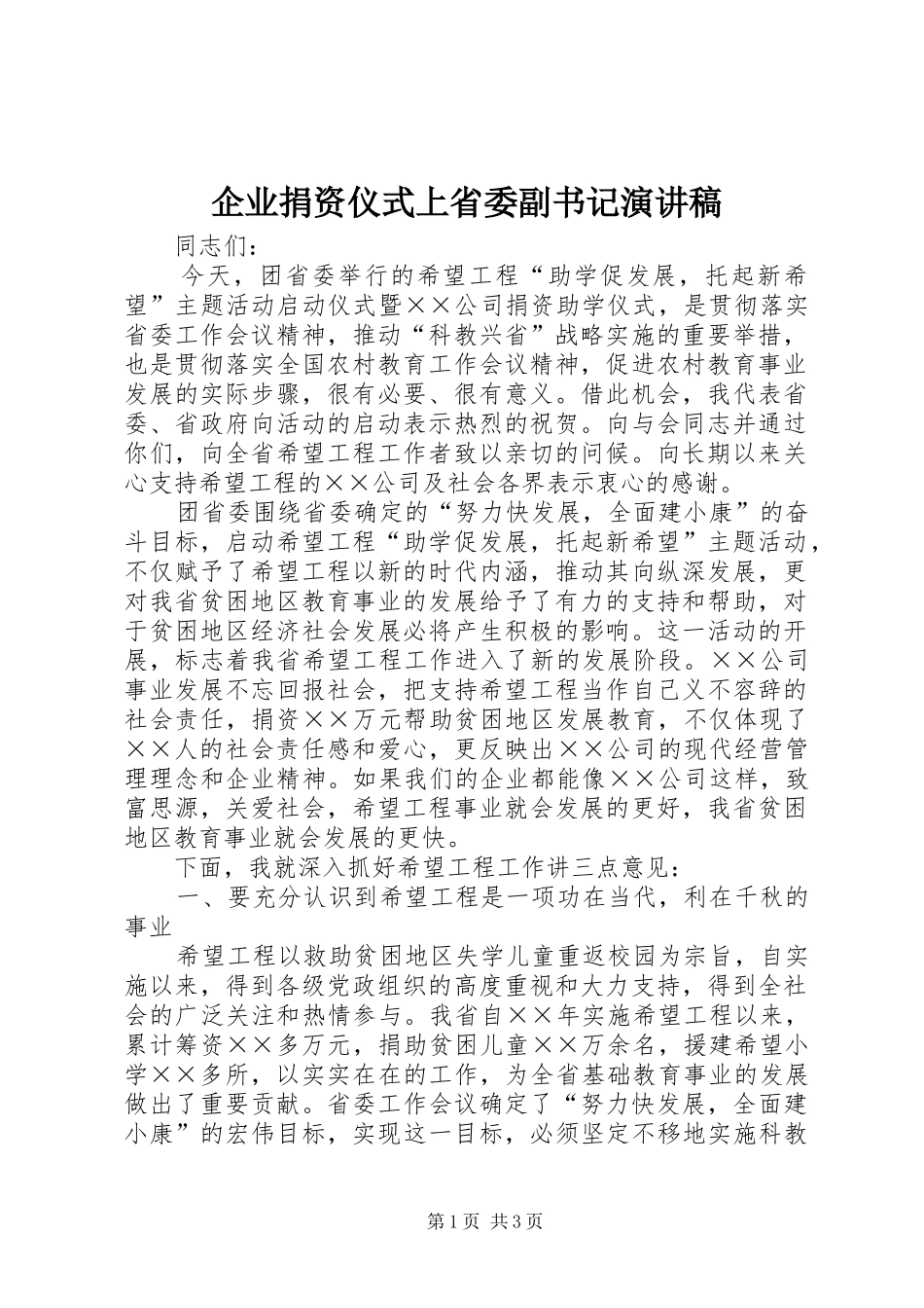 企业捐资仪式上省委副书记演讲稿_第1页