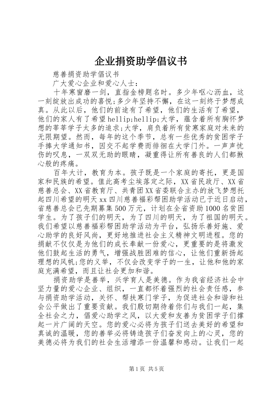 企业捐资助学倡议书_第1页
