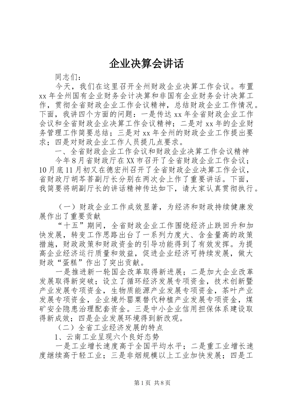企业决算会致辞_第1页