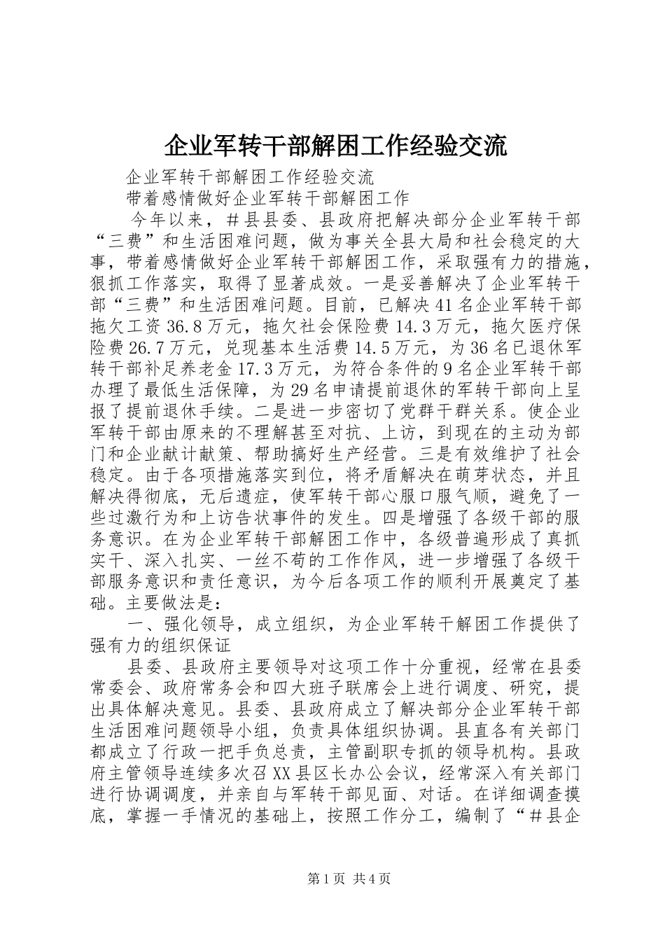 企业军转干部解困工作经验交流_第1页