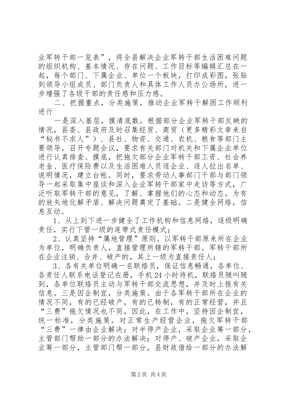 企业军转干部解困工作经验交流_第2页