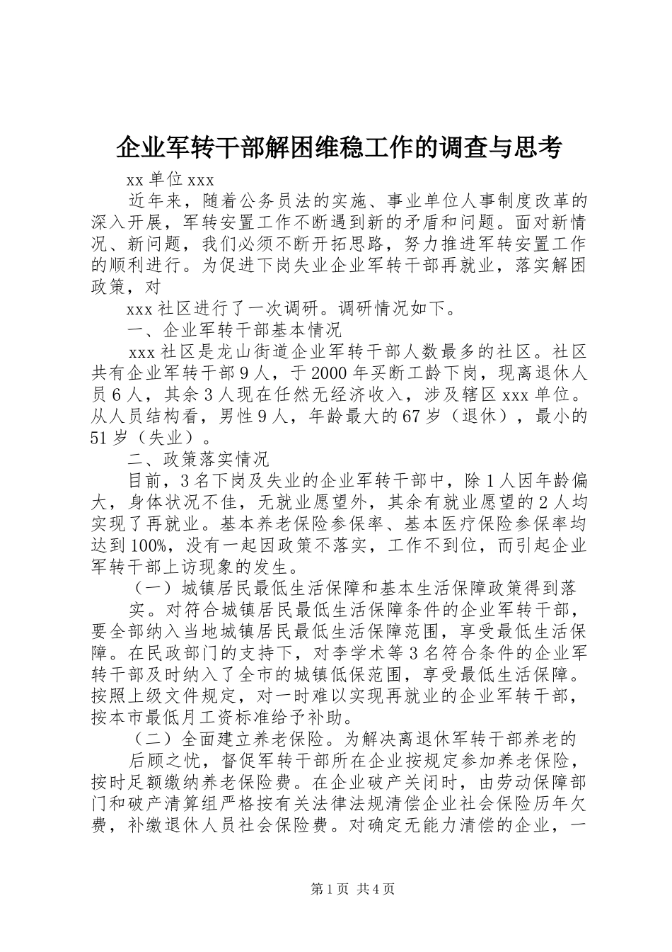 企业军转干部解困维稳工作的调查与思考_第1页
