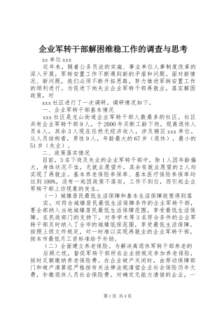 企业军转干部解困维稳工作的调查与思考