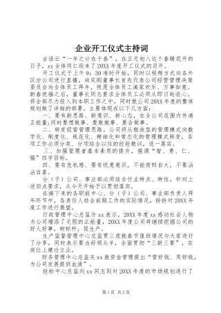 企业开工仪式主持词
