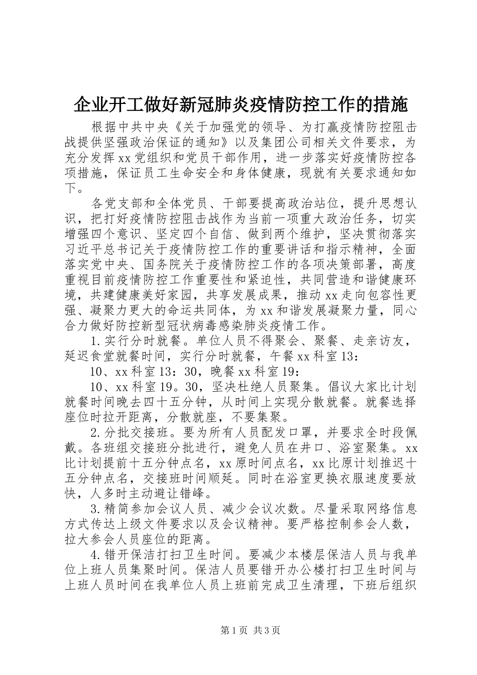 企业开工做好新冠肺炎疫情防控工作的措施_第1页