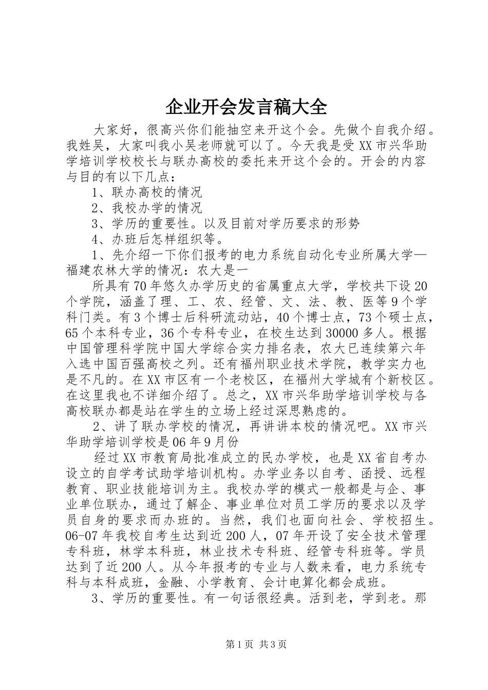 企业开会讲话稿大全_第1页