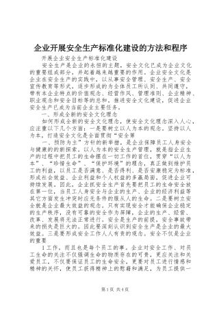 企业开展安全生产标准化建设的方法和程序