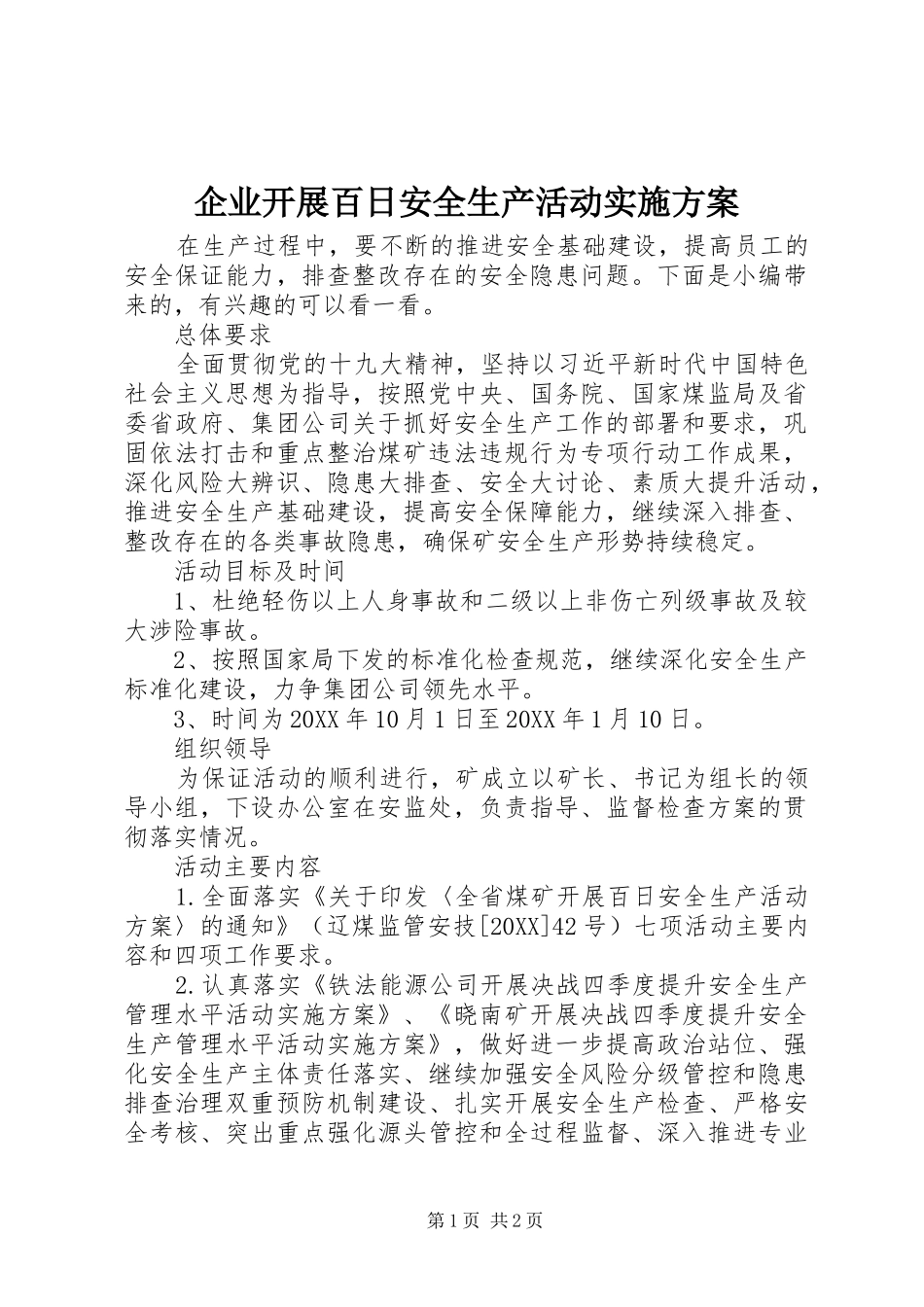 企业开展百日安全生产活动实施方案_第1页