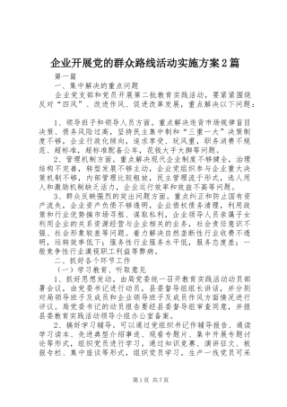 企业开展党的群众路线活动实施方案篇