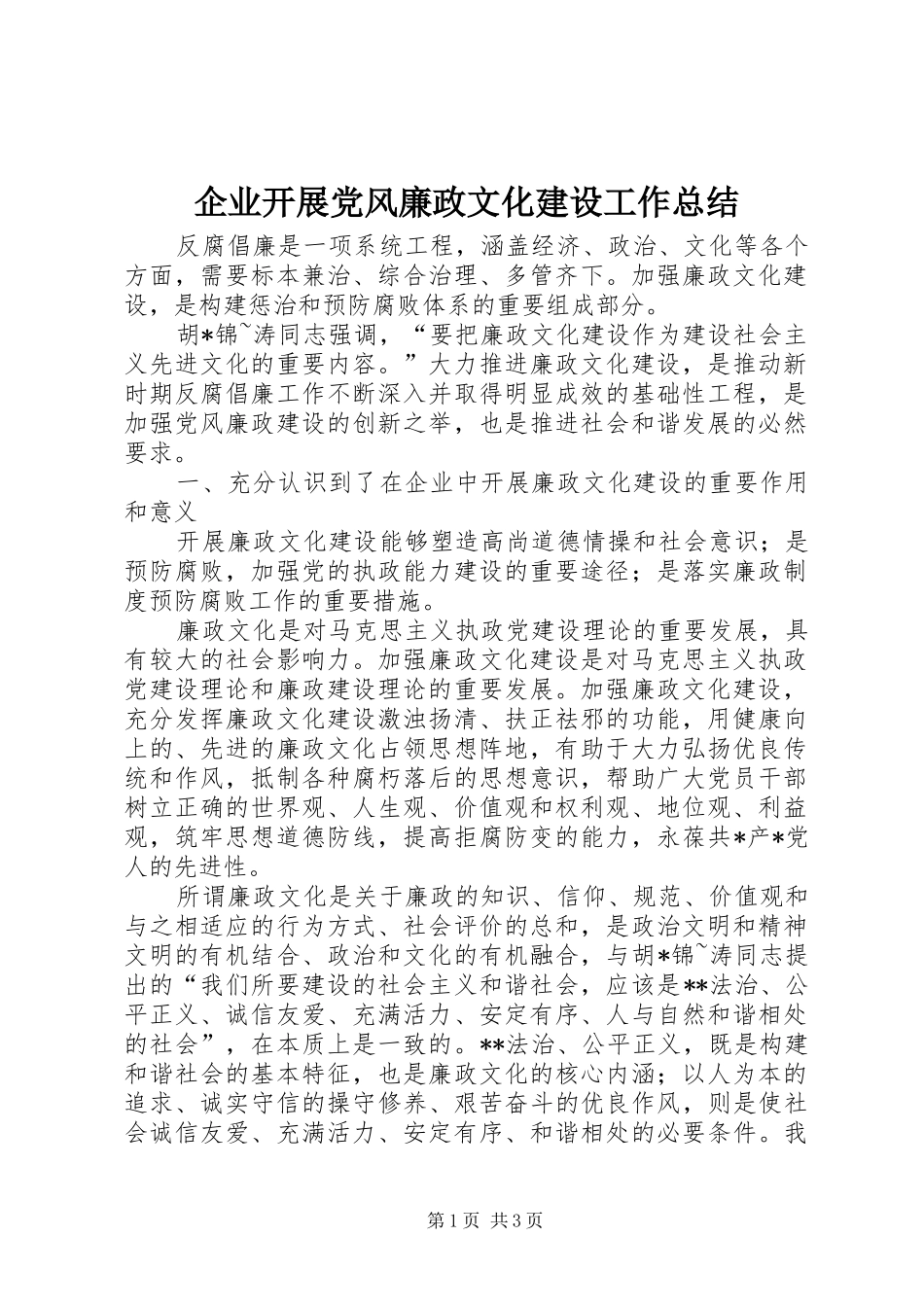 企业开展党风廉政文化建设工作总结_第1页