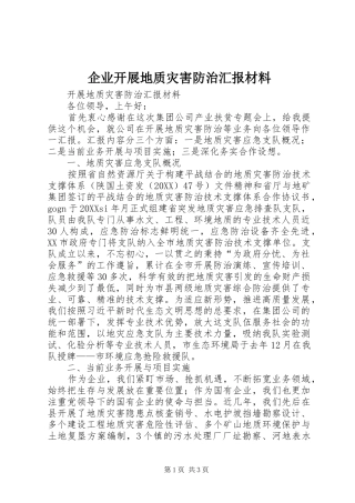 企业开展地质灾害防治汇报材料