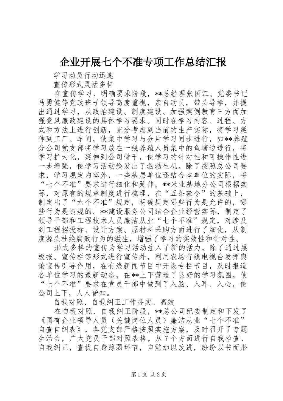 企业开展七个不准专项工作总结汇报_第1页