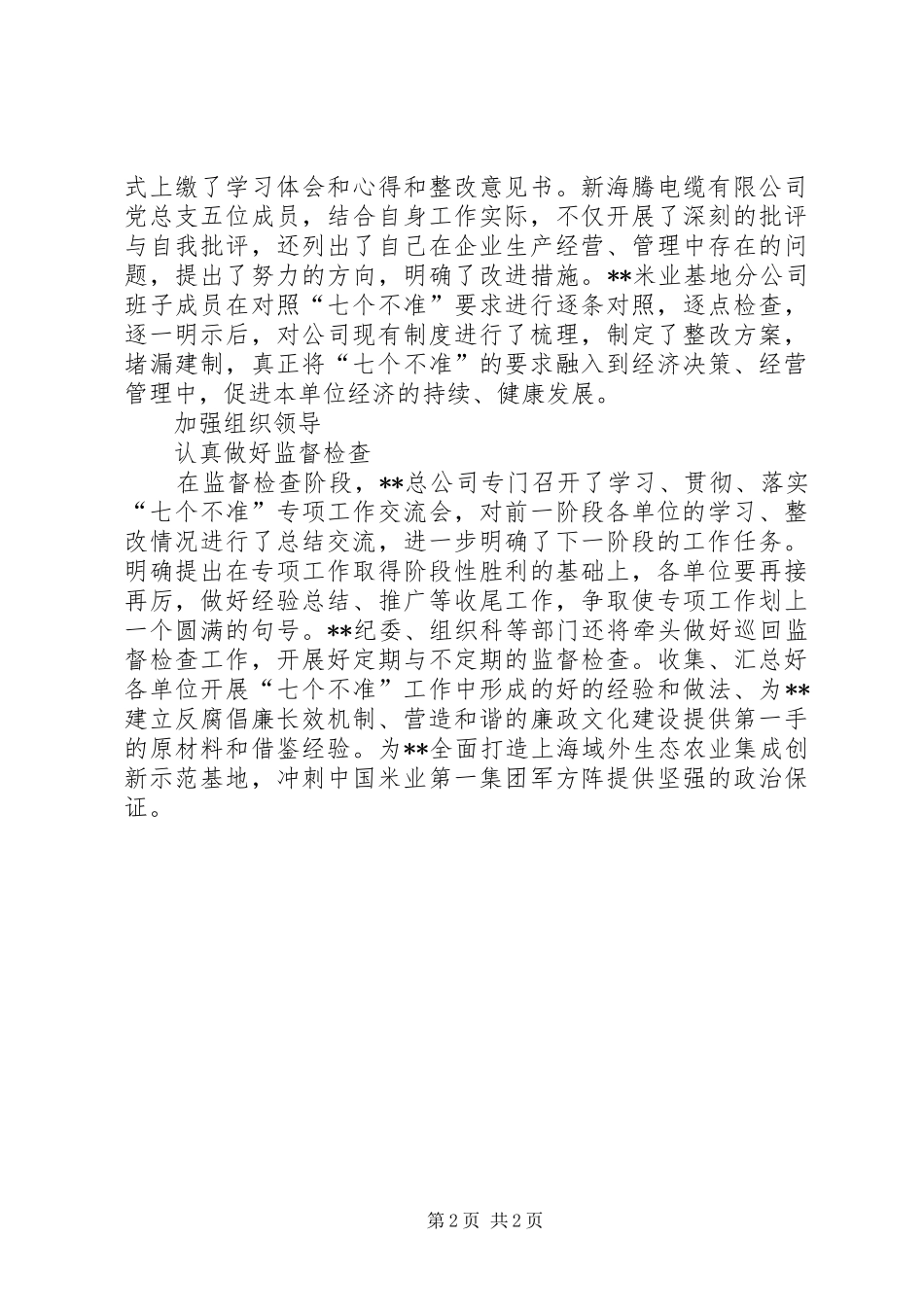 企业开展七个不准专项工作总结汇报_第2页