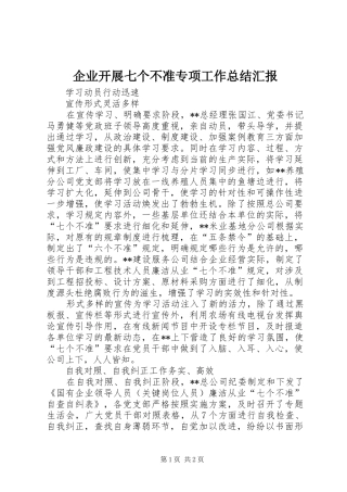 企业开展七个不准专项工作总结汇报
