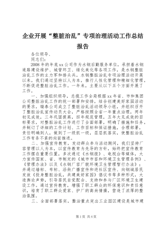 企业开展整脏治乱专项治理活动工作总结报告