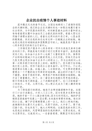 企业抗击疫情个人事迹材料