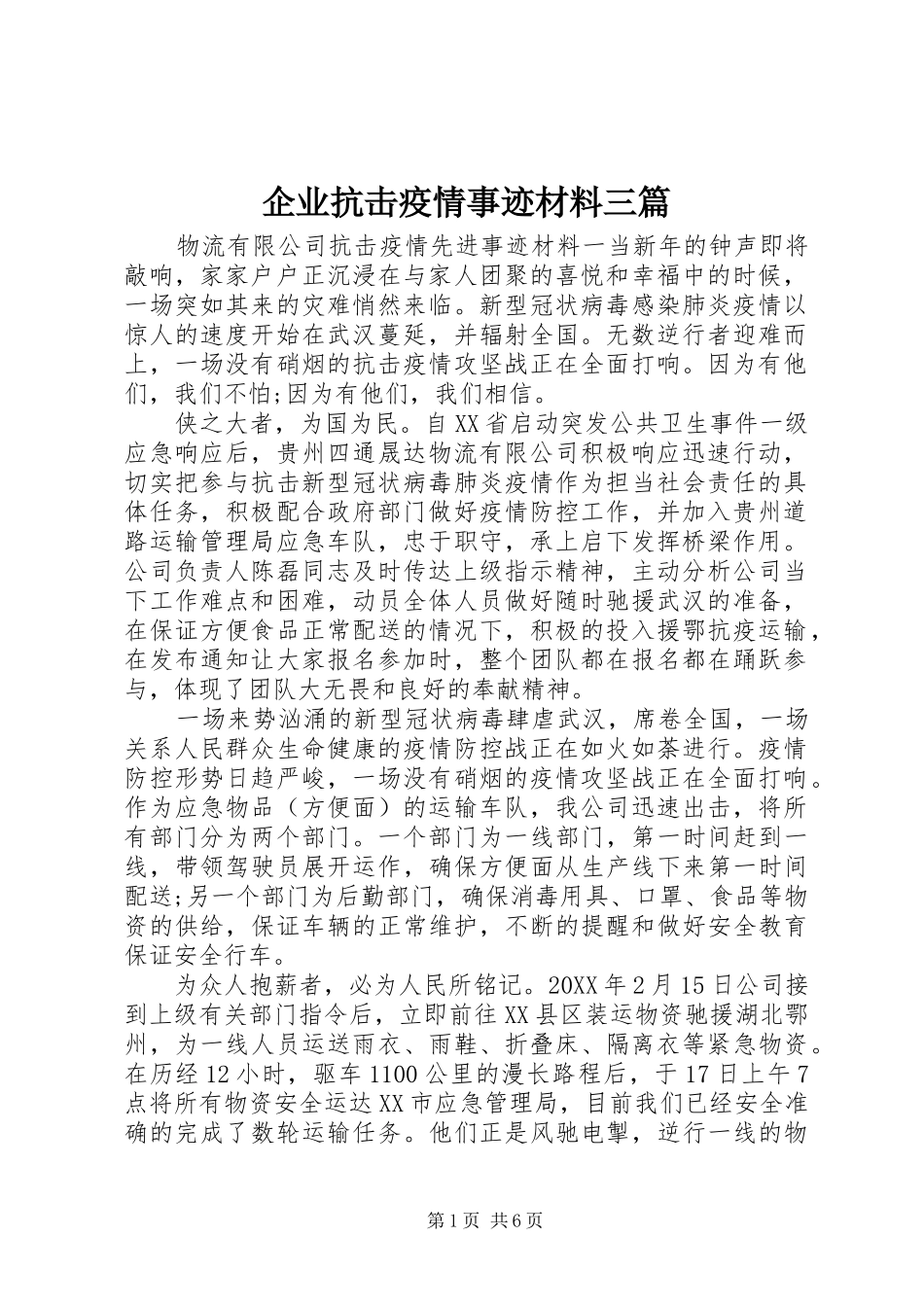 企业抗击疫情事迹材料三篇_第1页