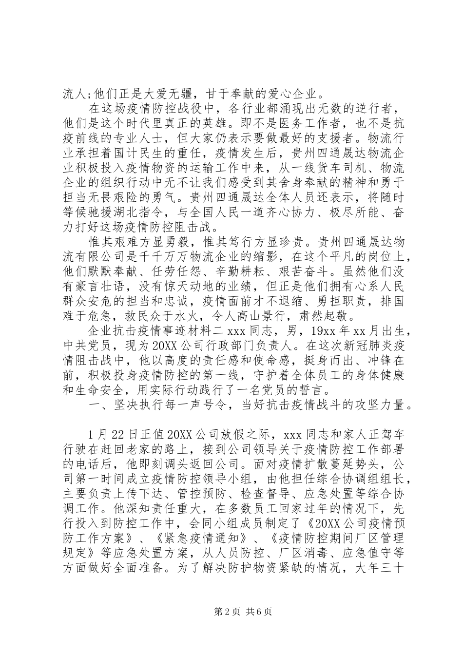 企业抗击疫情事迹材料三篇_第2页