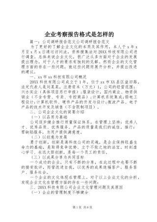 企业考察报告格式是怎样的