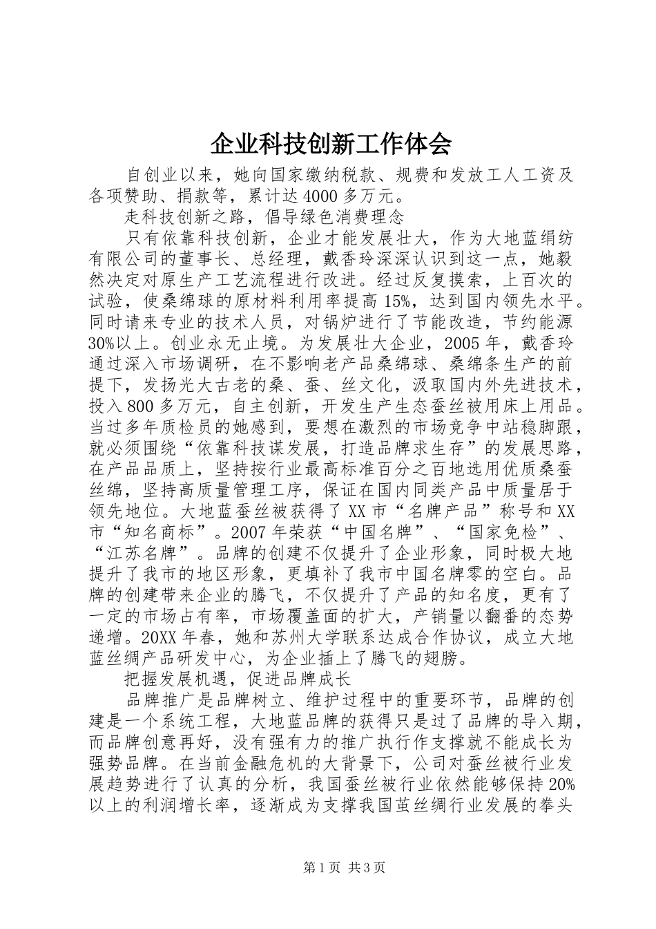 企业科技创新工作体会_第1页
