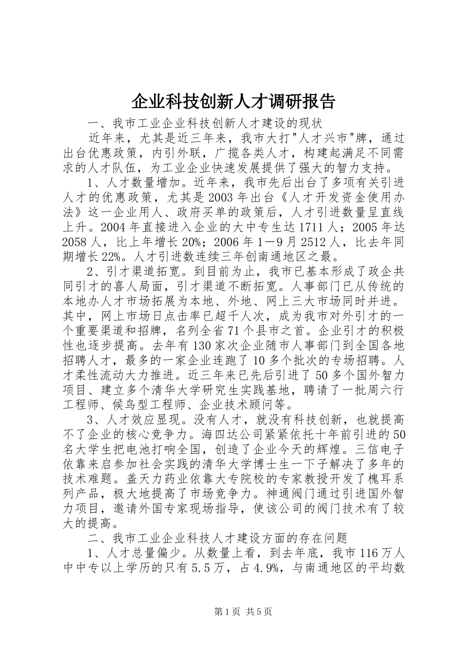 企业科技创新人才调研报告_第1页