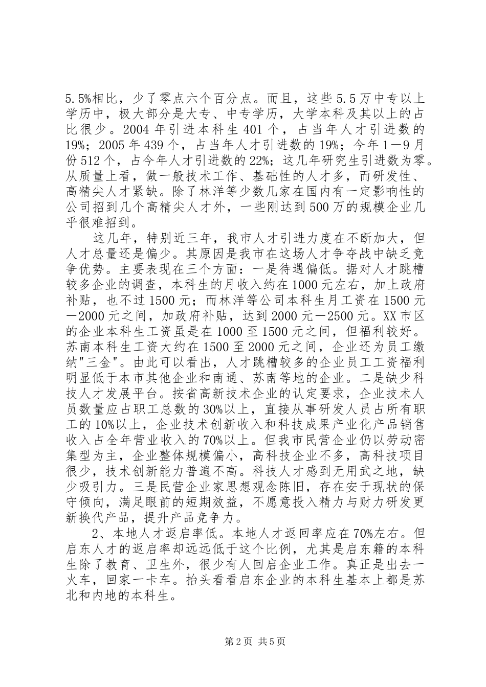 企业科技创新人才调研报告_第2页