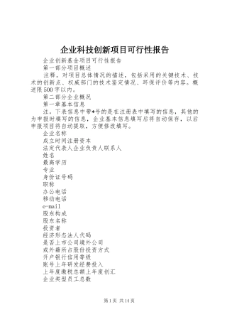 企业科技创新项目可行性报告
