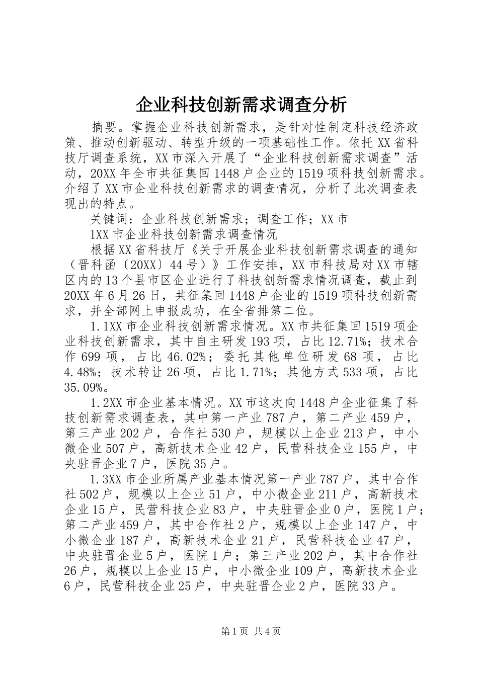 企业科技创新需求调查分析_第1页