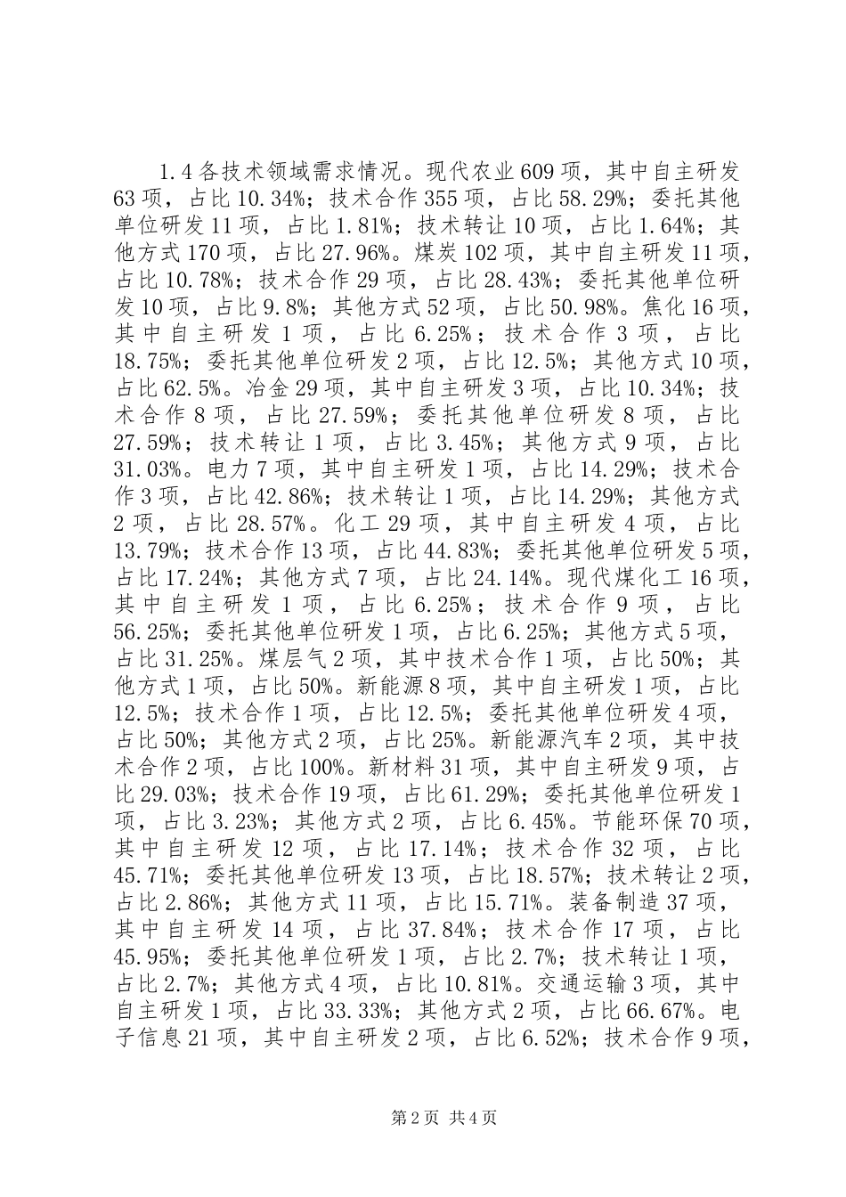 企业科技创新需求调查分析_第2页