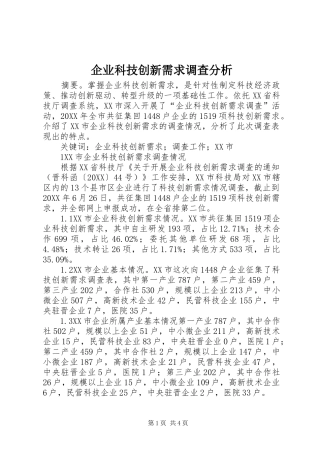 企业科技创新需求调查分析