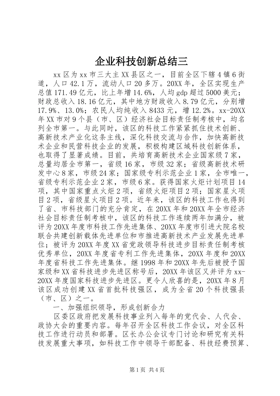 企业科技创新总结三_第1页