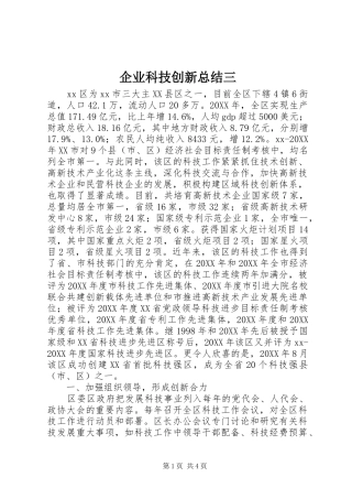 企业科技创新总结三