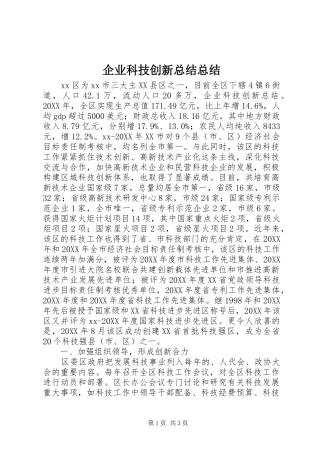 企业科技创新总结总结