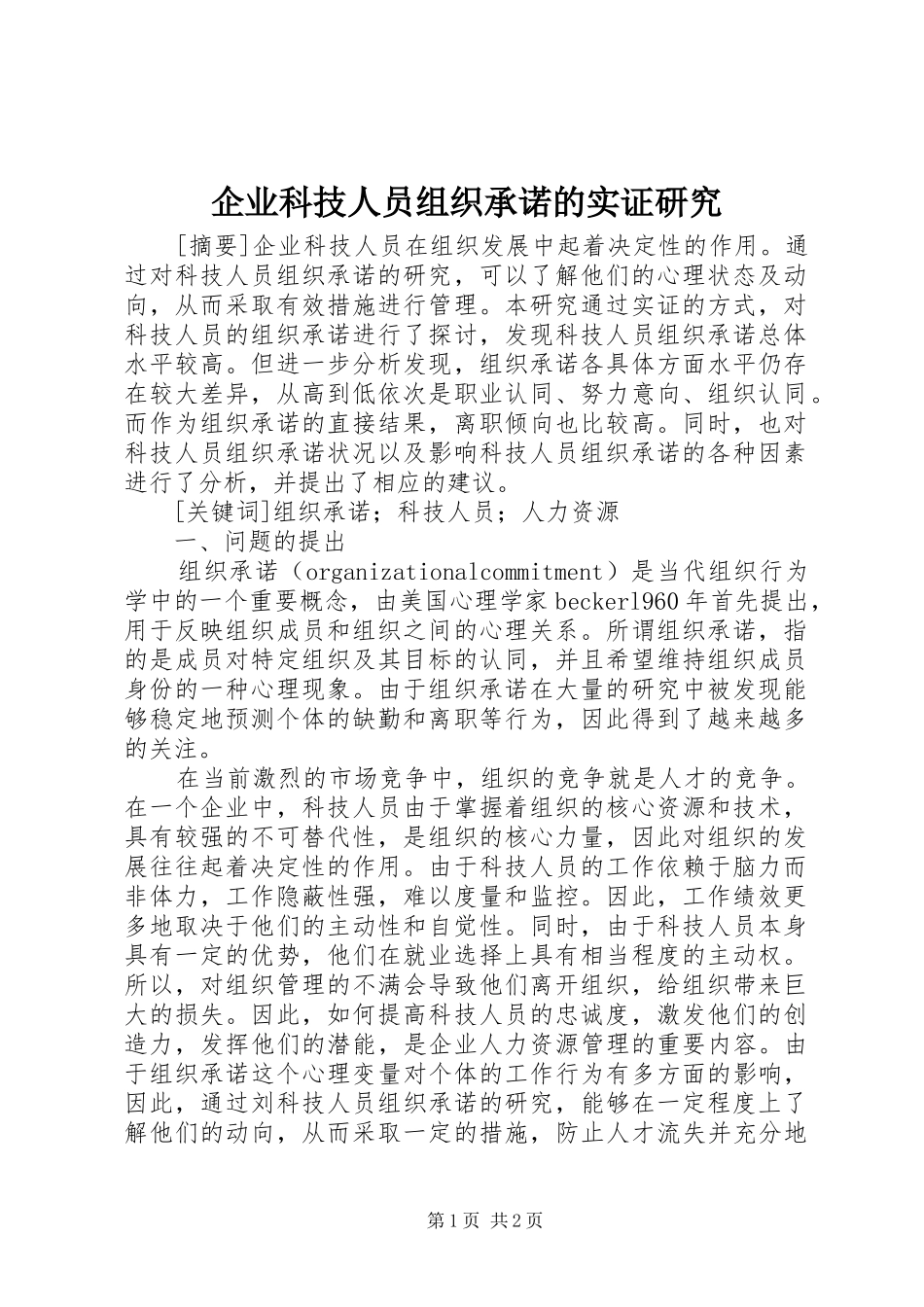 企业科技人员组织承诺的实证研究_第1页