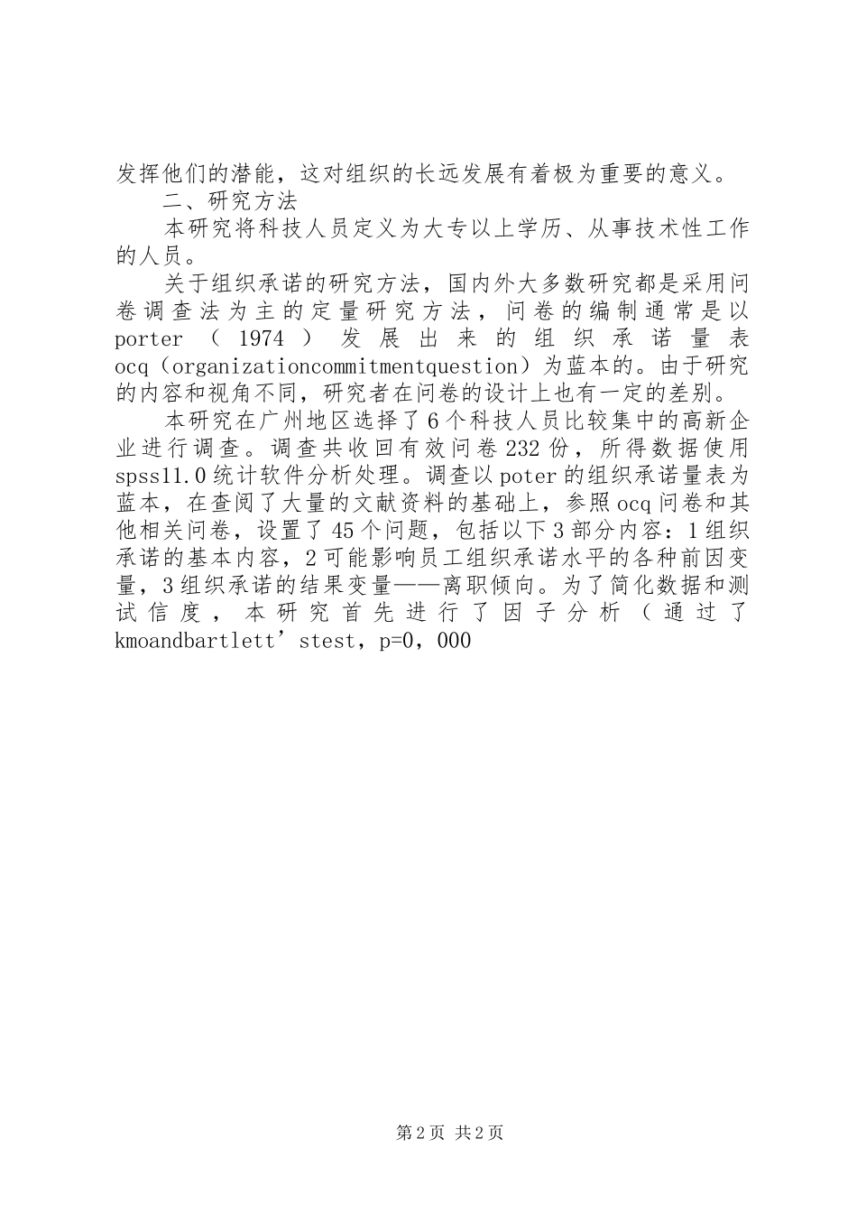 企业科技人员组织承诺的实证研究_第2页