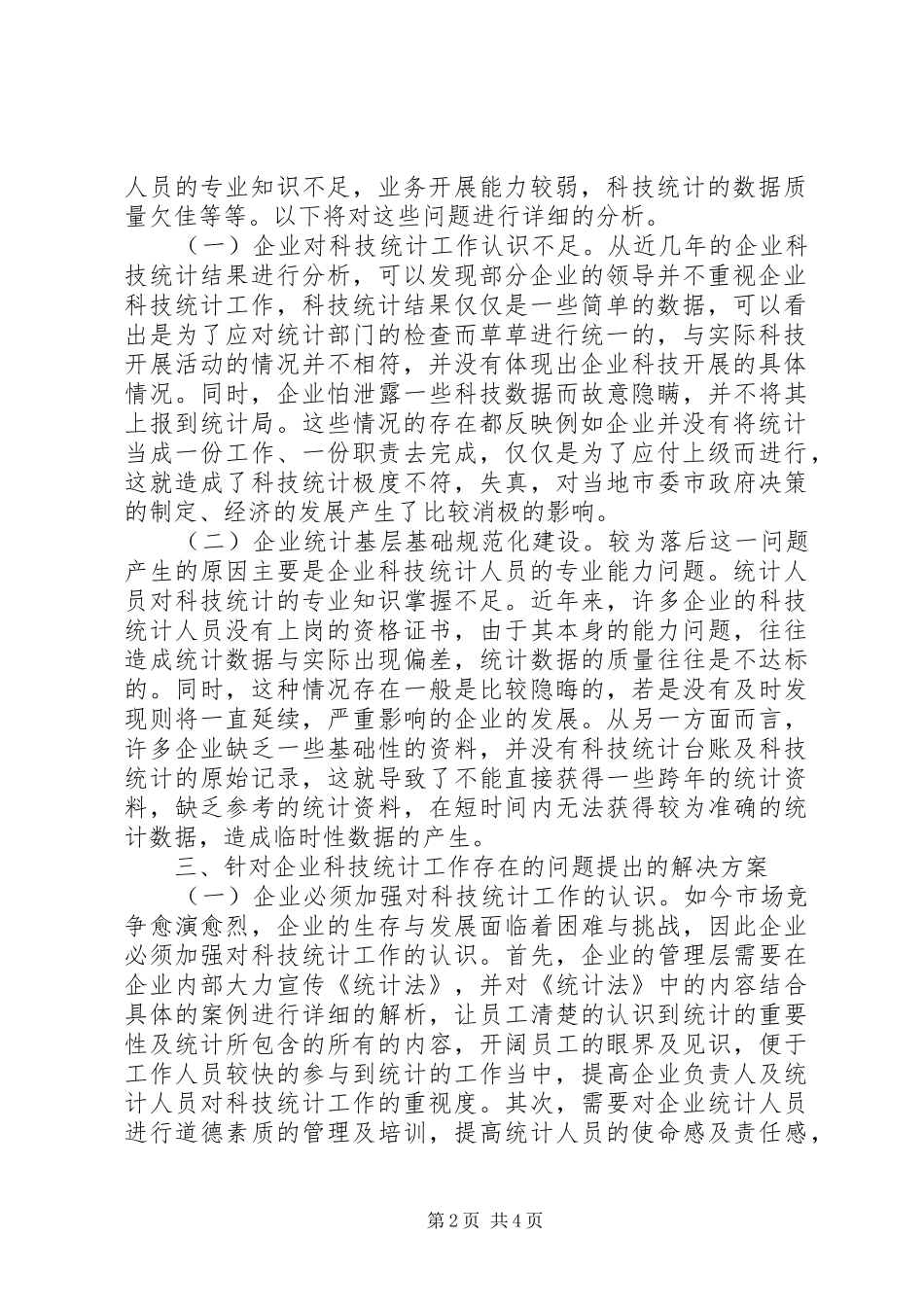 企业科技统计工作分析_第2页