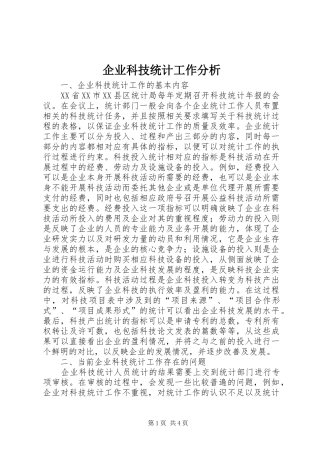 企业科技统计工作分析