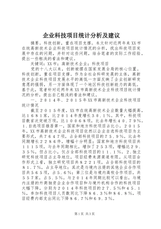 企业科技项目统计分析及建议