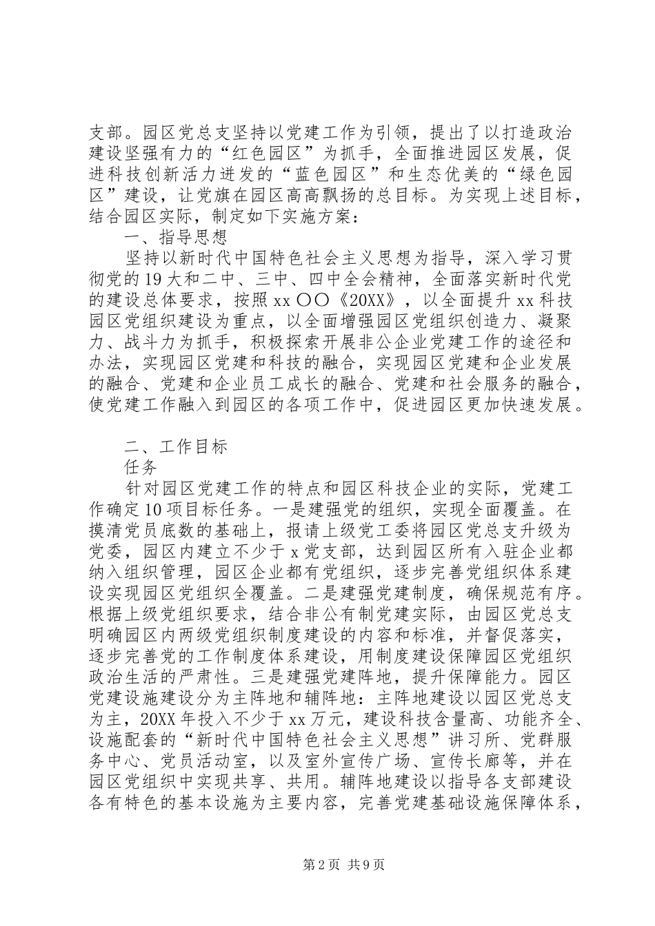 企业科技园区党建工作实施方案例文_第2页