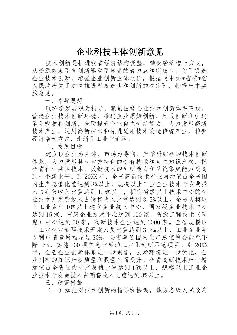 企业科技主体创新意见_第1页