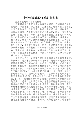 企业科室建设工作汇报材料
