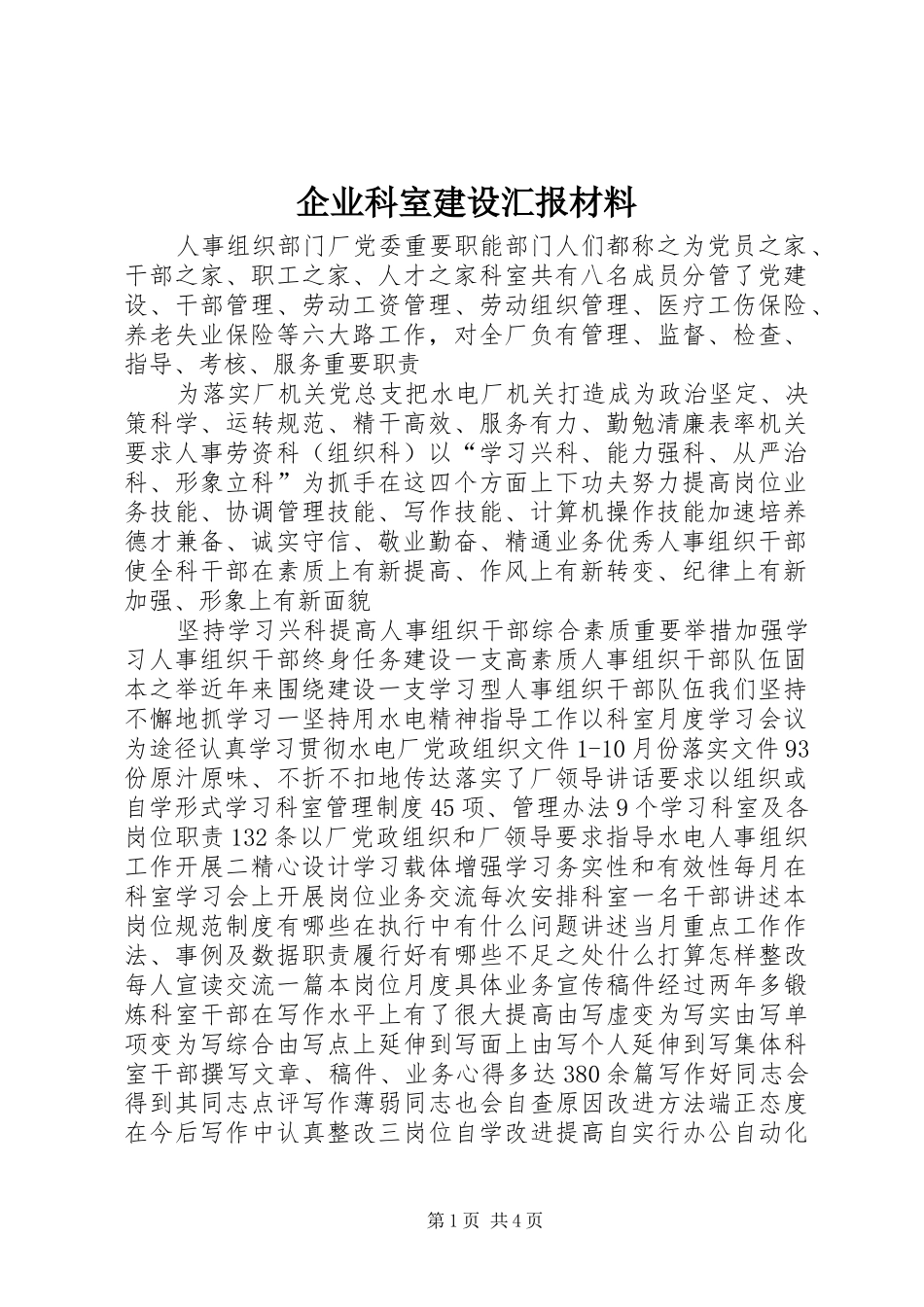 企业科室建设汇报材料_第1页