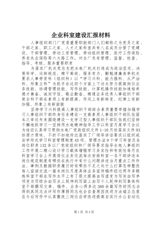 企业科室建设汇报材料