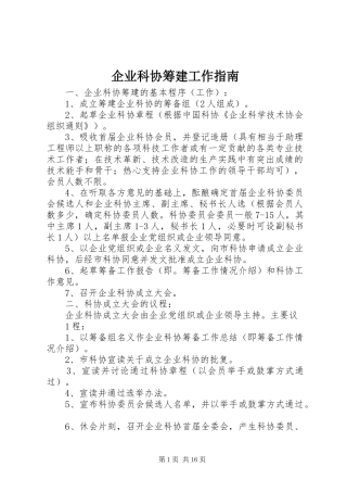 企业科协筹建工作指南