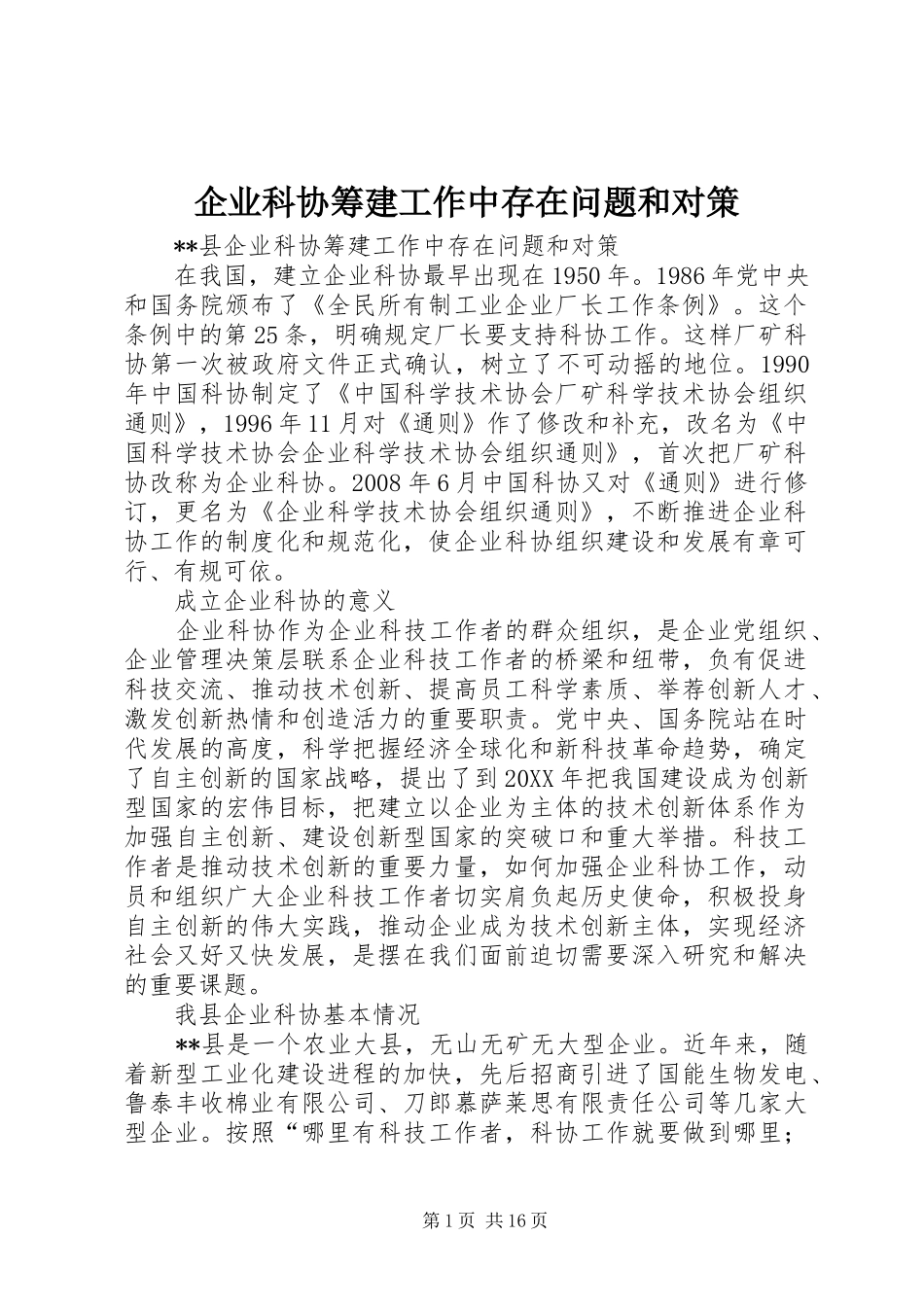 企业科协筹建工作中存在问题和对策_第1页