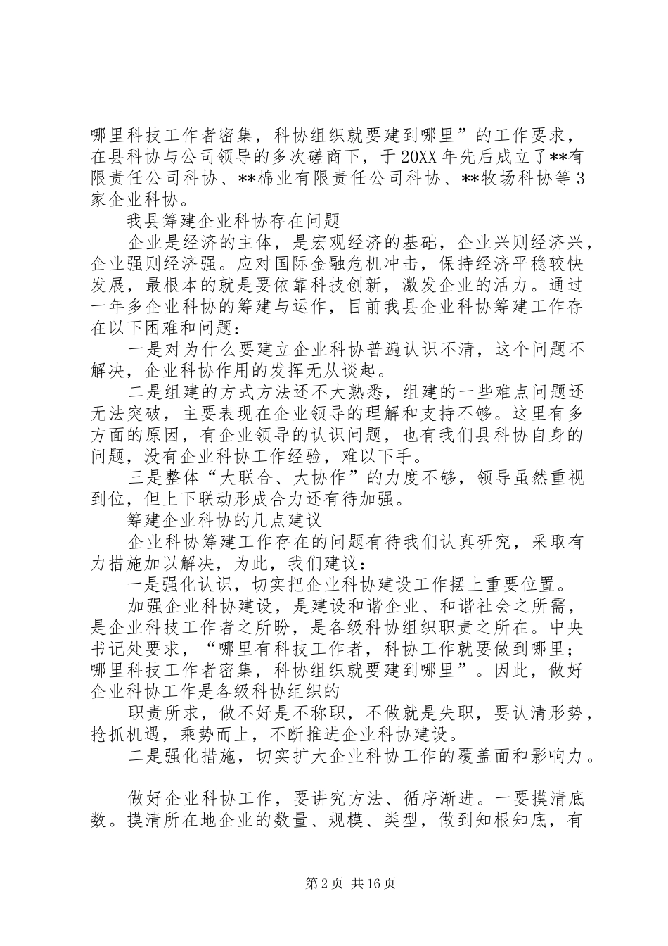企业科协筹建工作中存在问题和对策_第2页