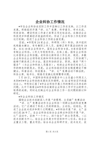 企业科协工作情况