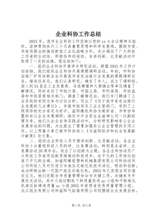 企业科协工作总结