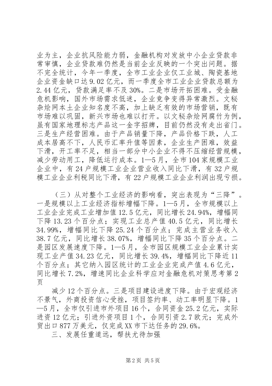 企业科学应对金融危机对策思考_第2页