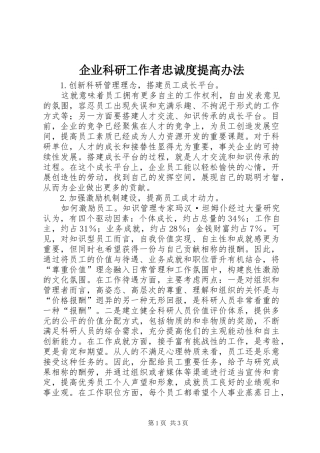 企业科研工作者忠诚度提高办法